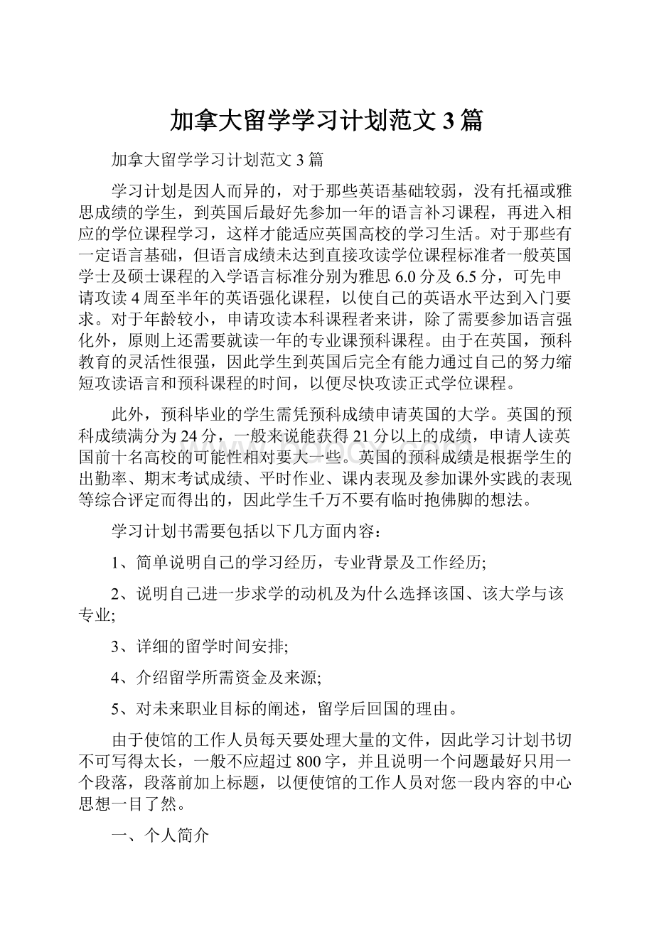 加拿大留学学习计划范文3篇.docx