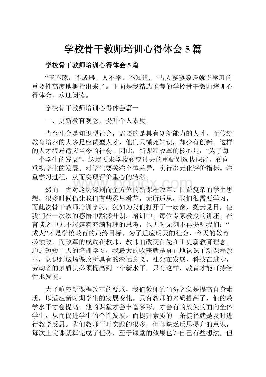 学校骨干教师培训心得体会5篇.docx