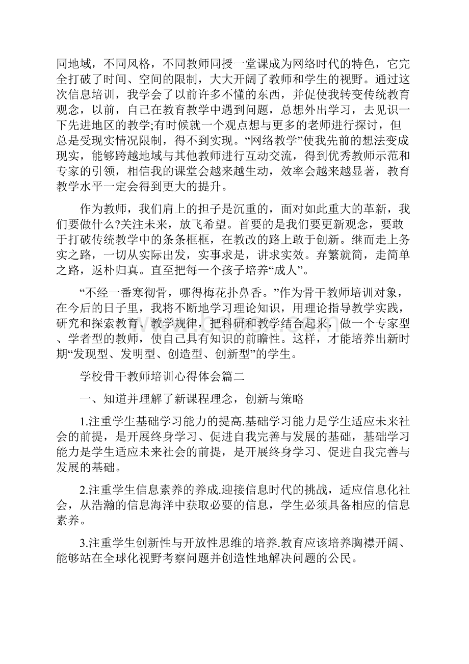 学校骨干教师培训心得体会5篇.docx_第3页