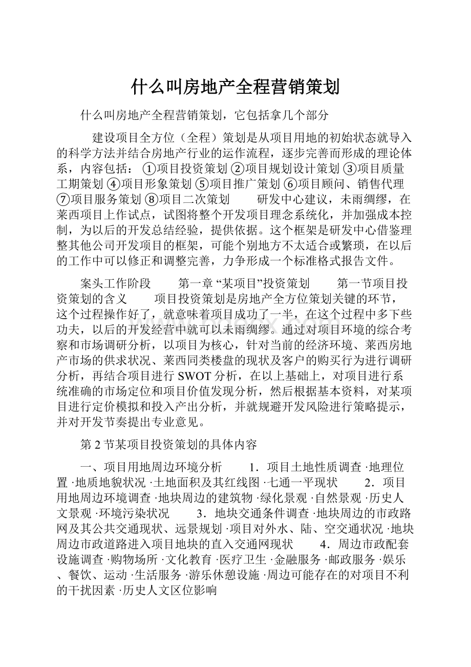 什么叫房地产全程营销策划.docx