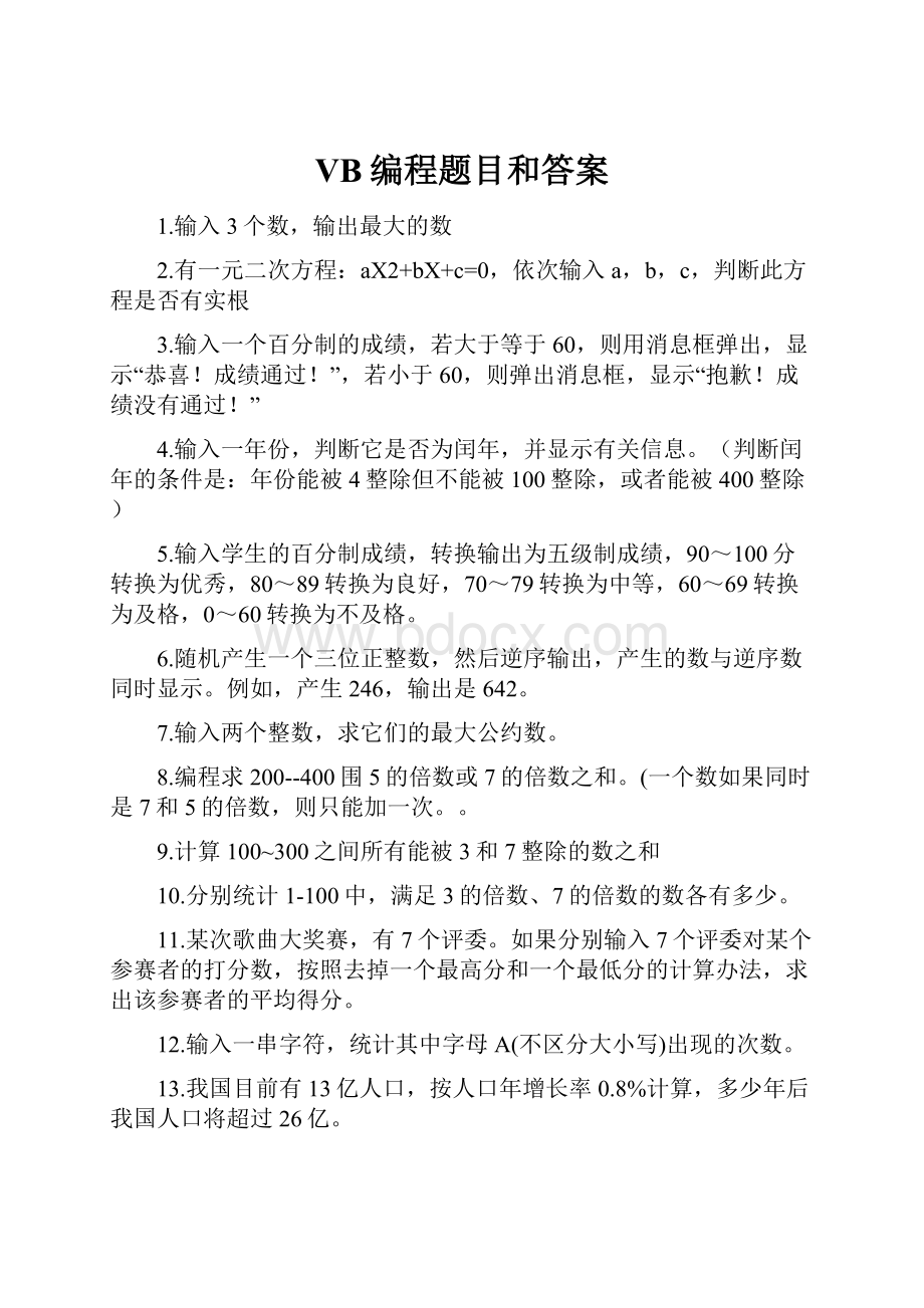 VB编程题目和答案.docx_第1页