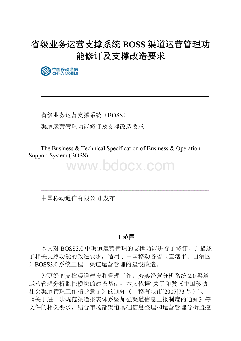 省级业务运营支撑系统BOSS渠道运营管理功能修订及支撑改造要求.docx_第1页