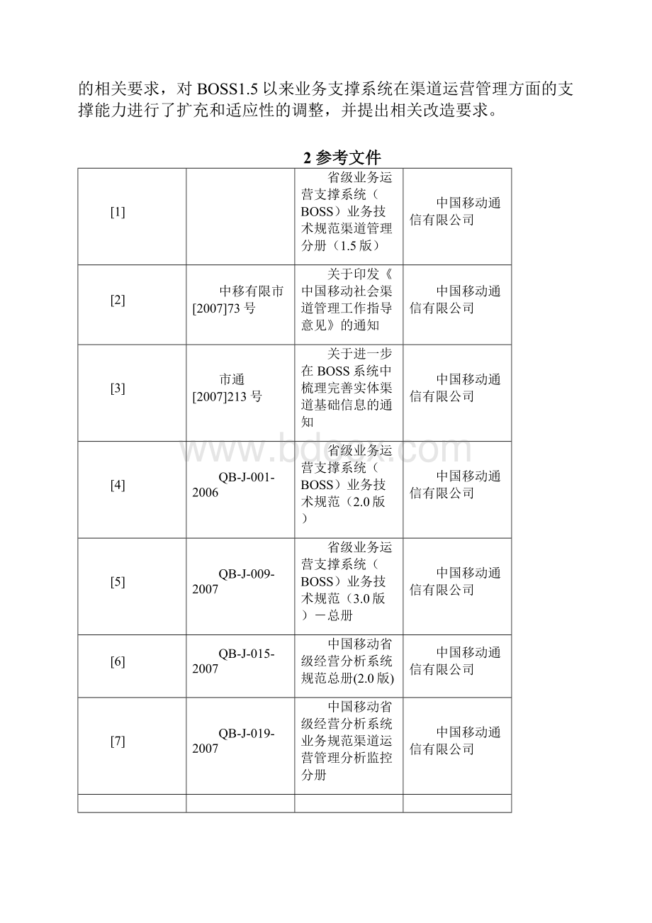 省级业务运营支撑系统BOSS渠道运营管理功能修订及支撑改造要求.docx_第2页