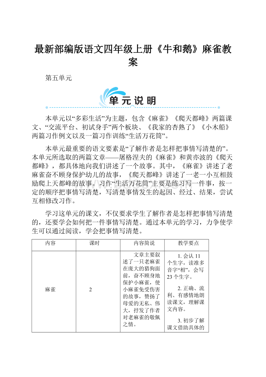 最新部编版语文四年级上册《牛和鹅》麻雀教案.docx