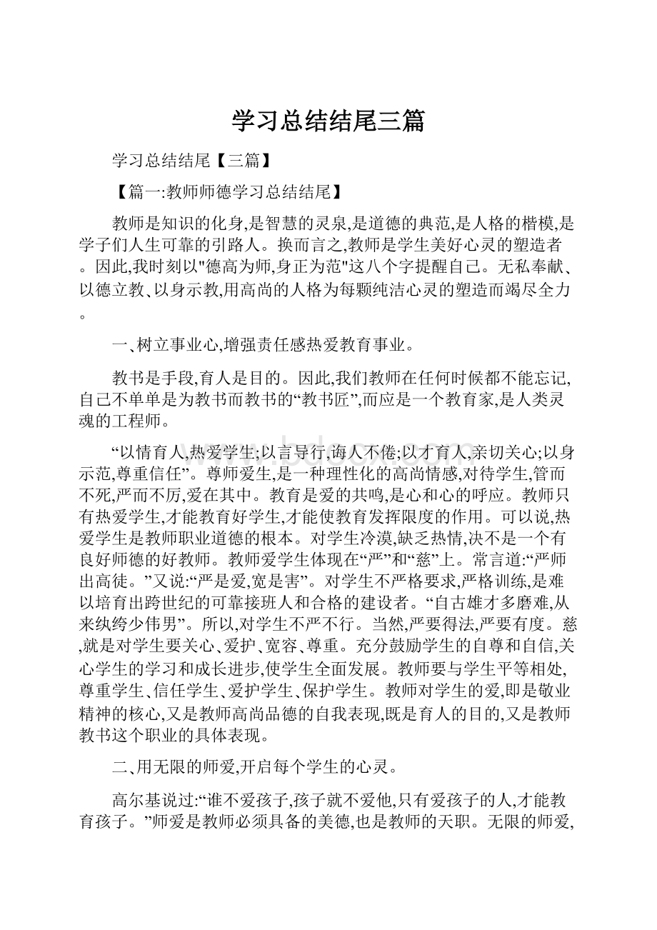 学习总结结尾三篇.docx_第1页