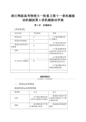 浙江鸭版高考物理大一轮复习第十一章机械振动机械波第1讲机械振动学案.docx