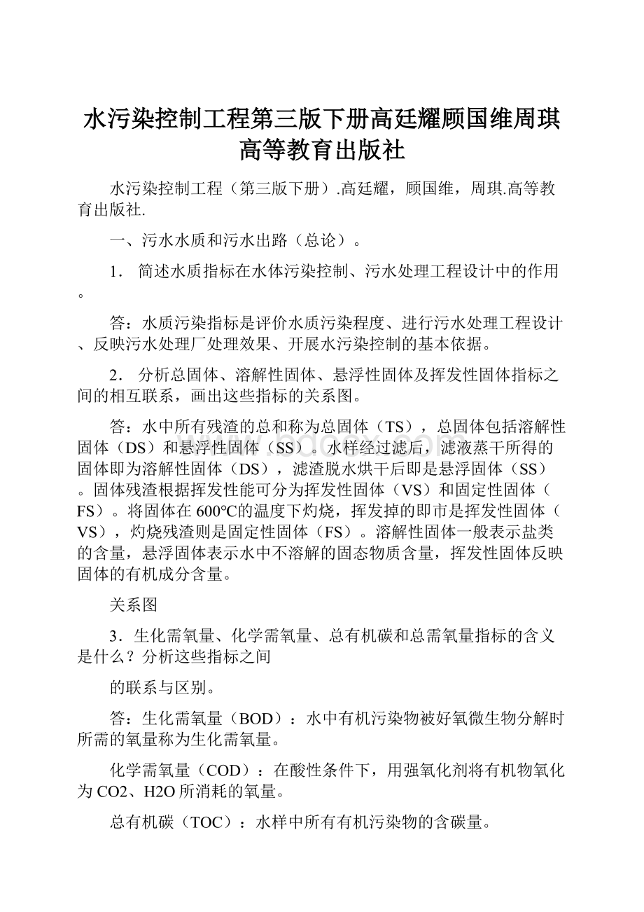 水污染控制工程第三版下册高廷耀顾国维周琪高等教育出版社.docx_第1页