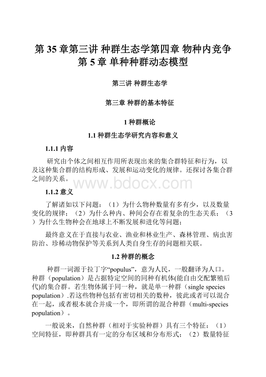 第35章第三讲 种群生态学第四章 物种内竞争第5章 单种种群动态模型.docx_第1页