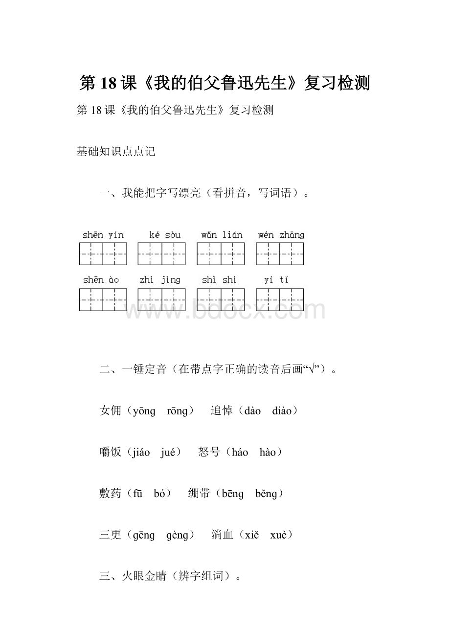 第18课《我的伯父鲁迅先生》复习检测.docx