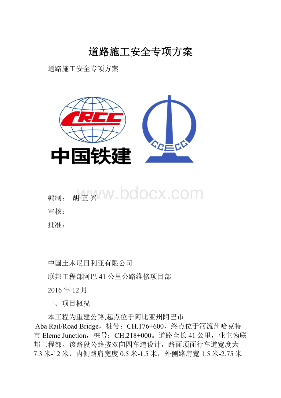 道路施工安全专项方案.docx_第1页