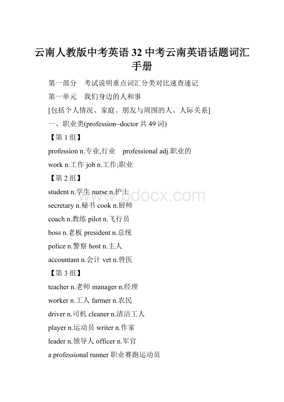 云南人教版中考英语32中考云南英语话题词汇手册.docx