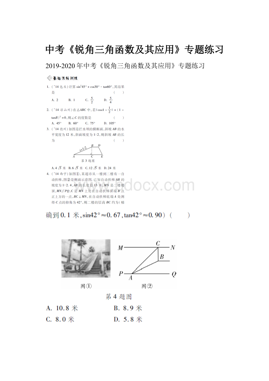 中考《锐角三角函数及其应用》专题练习.docx