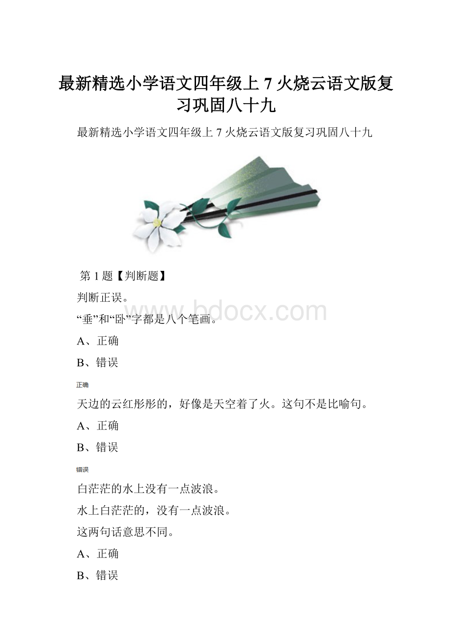 最新精选小学语文四年级上7 火烧云语文版复习巩固八十九.docx