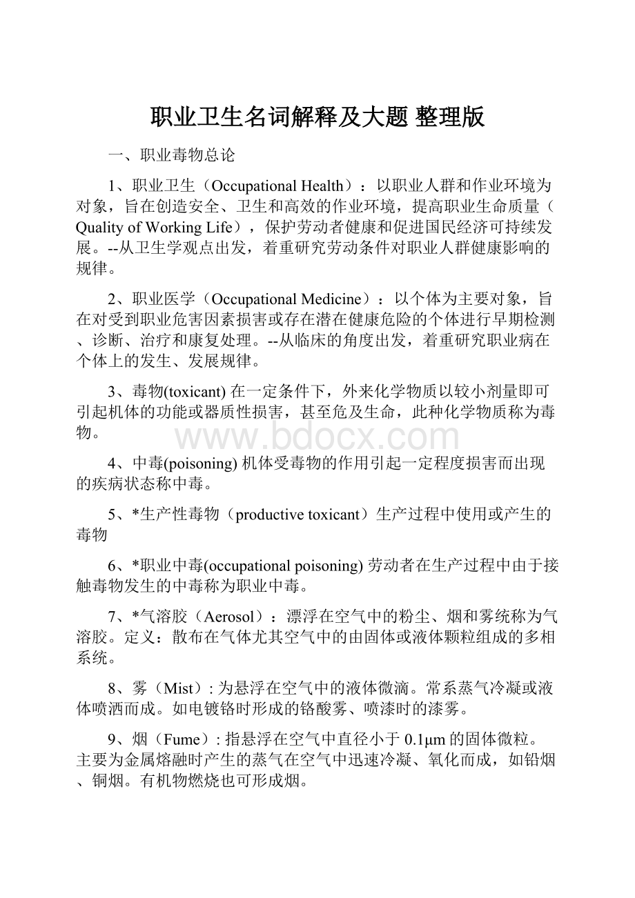 职业卫生名词解释及大题 整理版.docx