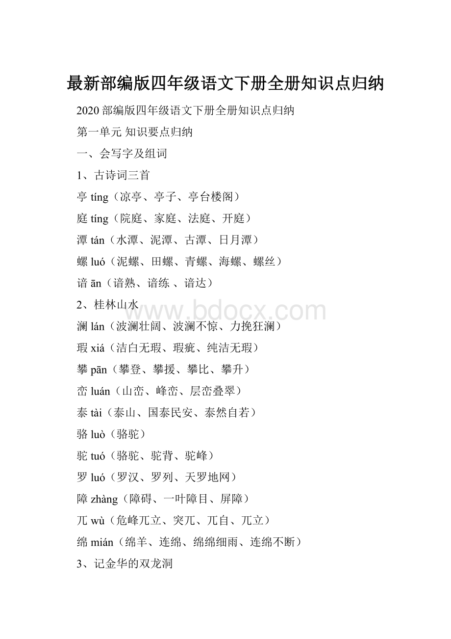 最新部编版四年级语文下册全册知识点归纳.docx_第1页