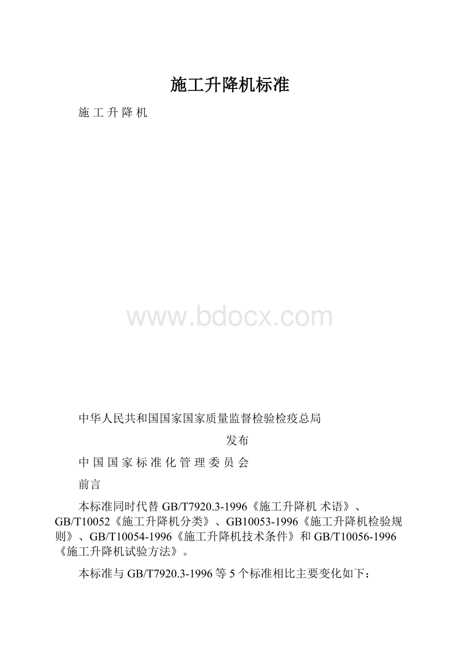 施工升降机标准.docx