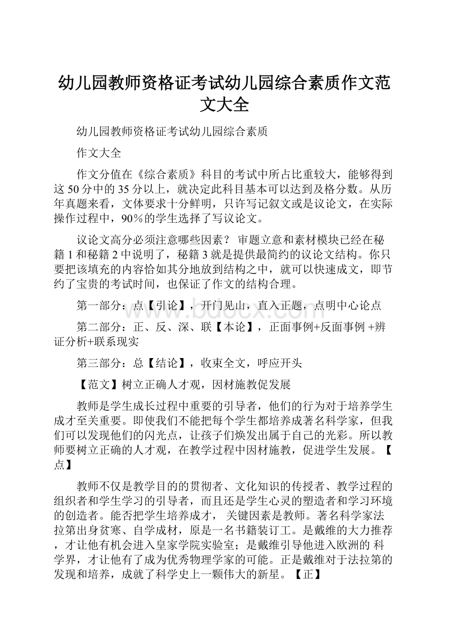 幼儿园教师资格证考试幼儿园综合素质作文范文大全.docx