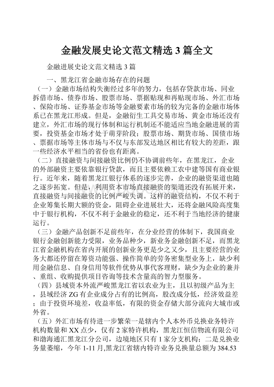 金融发展史论文范文精选3篇全文.docx_第1页