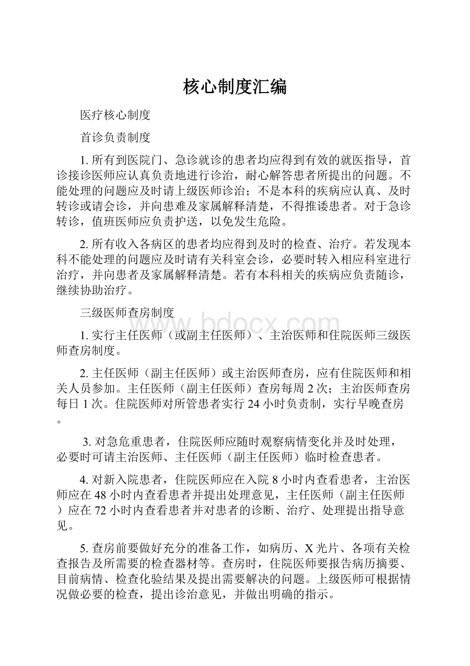 核心制度汇编.docx_第1页