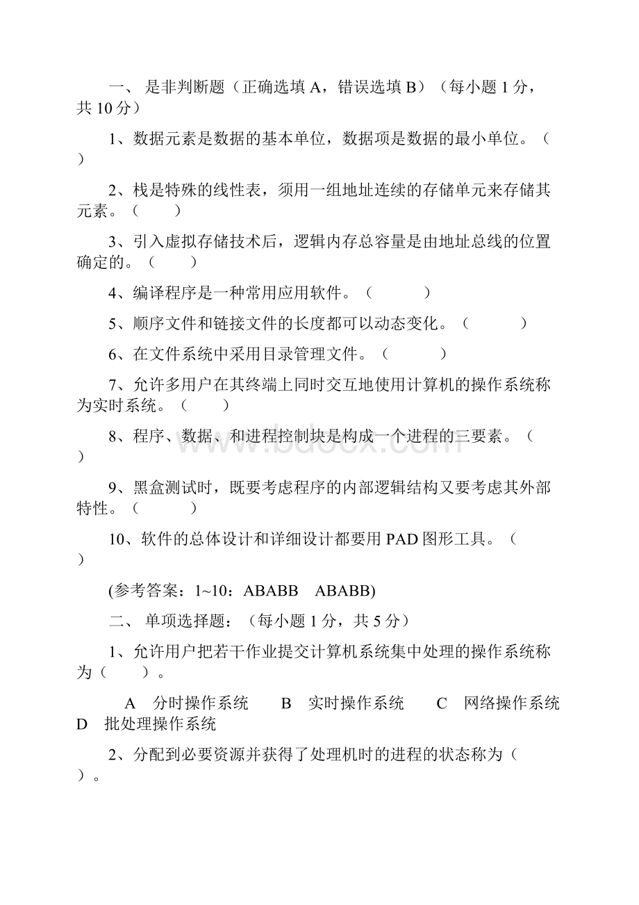 软件技术基础试题库.docx_第3页