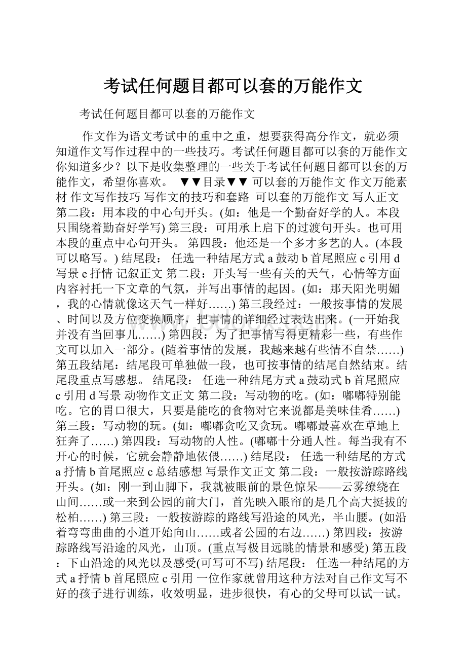 考试任何题目都可以套的万能作文.docx