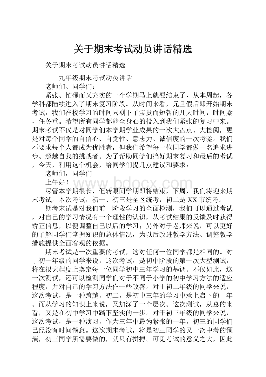 关于期末考试动员讲话精选.docx_第1页