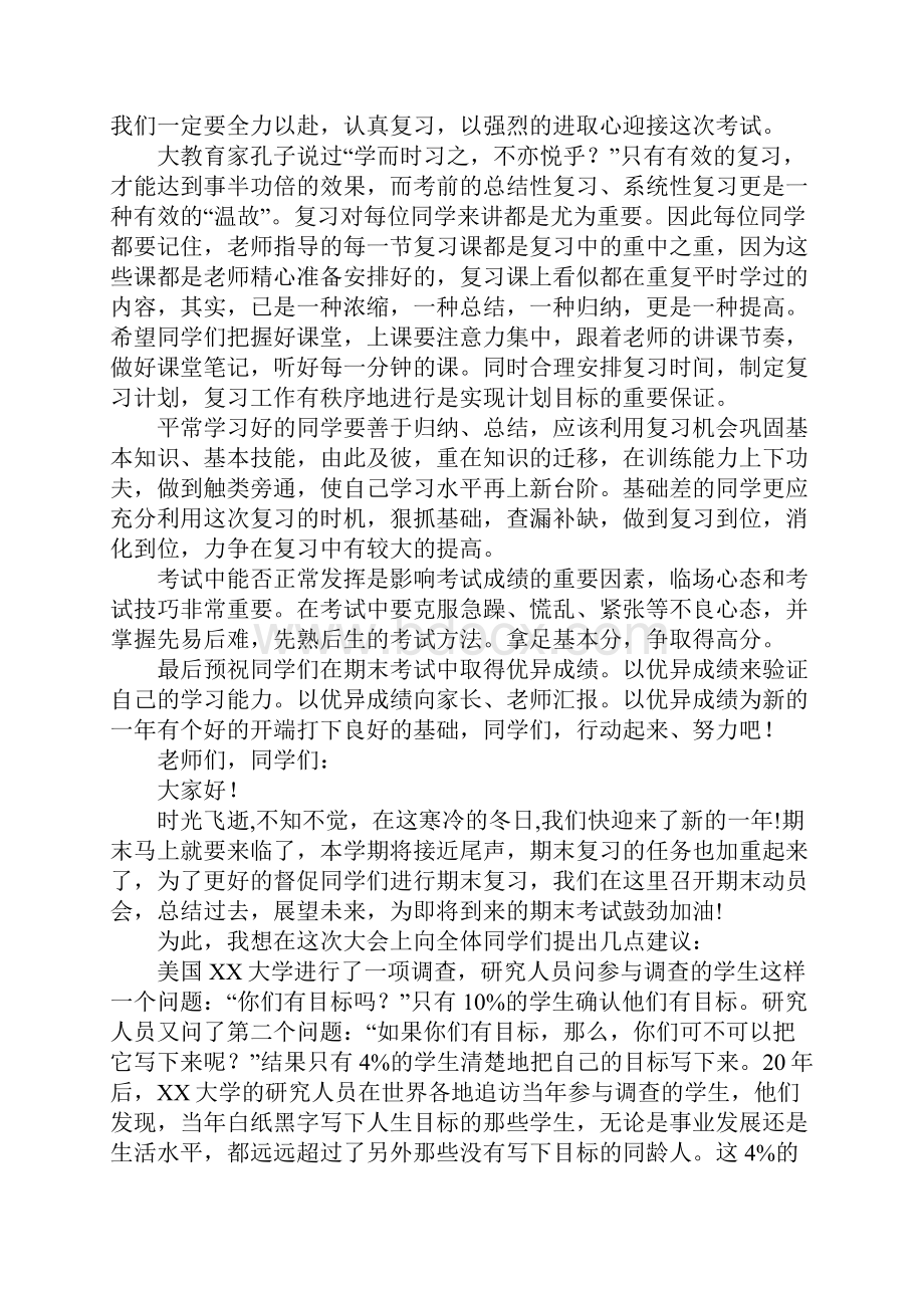 关于期末考试动员讲话精选.docx_第2页