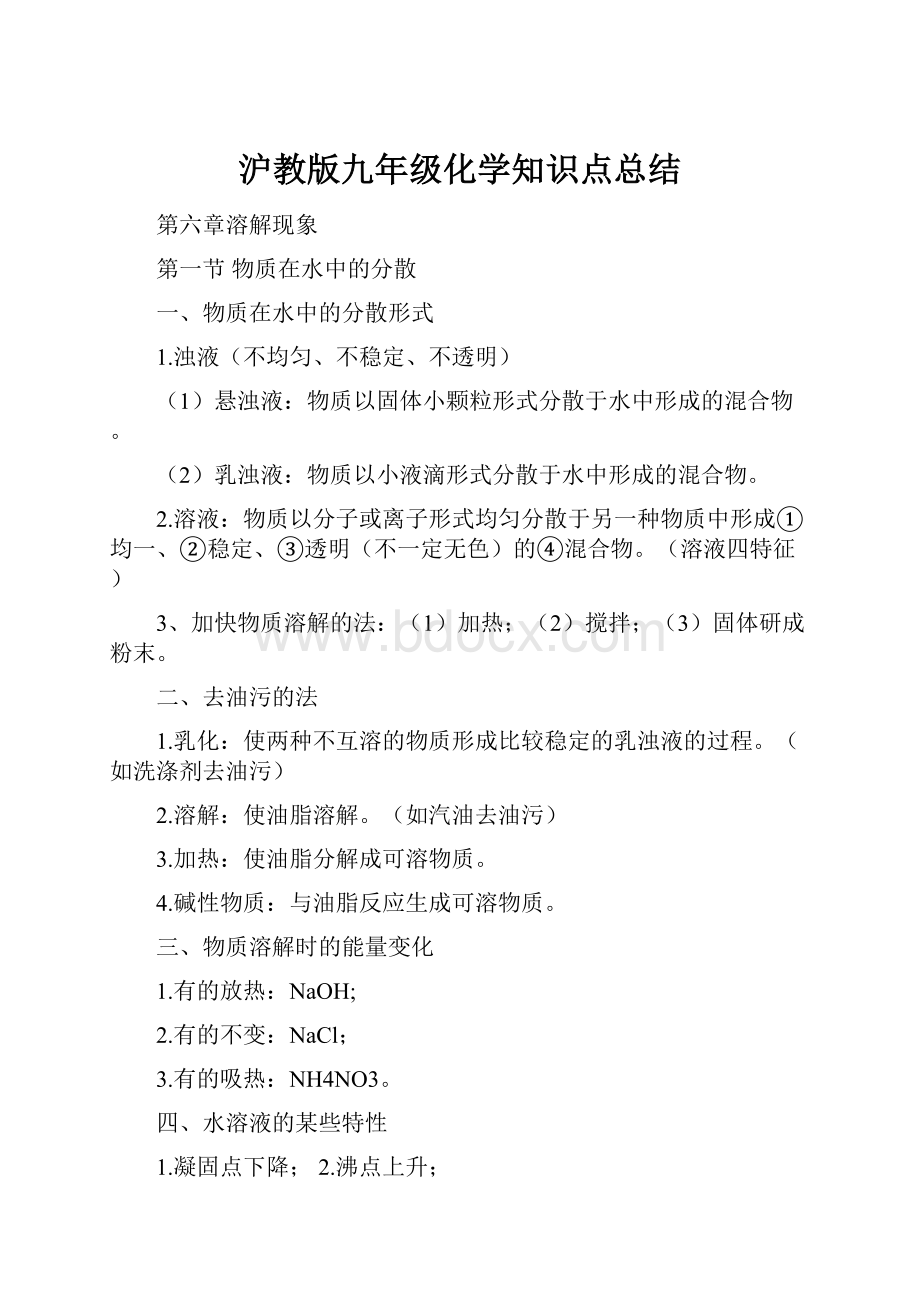 沪教版九年级化学知识点总结.docx_第1页