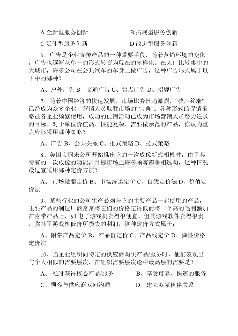 营销权威测试中国营销人营销知识测评题库与答案.docx_第2页