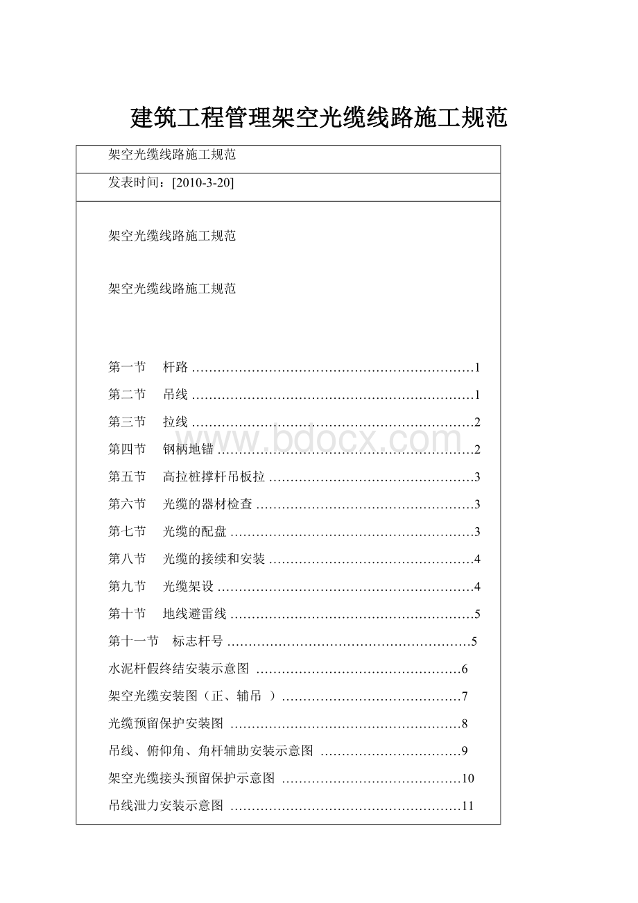 建筑工程管理架空光缆线路施工规范.docx