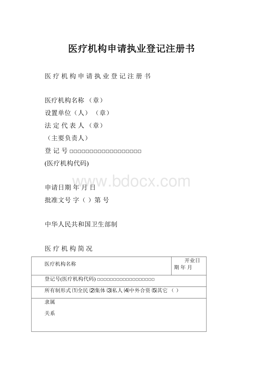 医疗机构申请执业登记注册书.docx_第1页