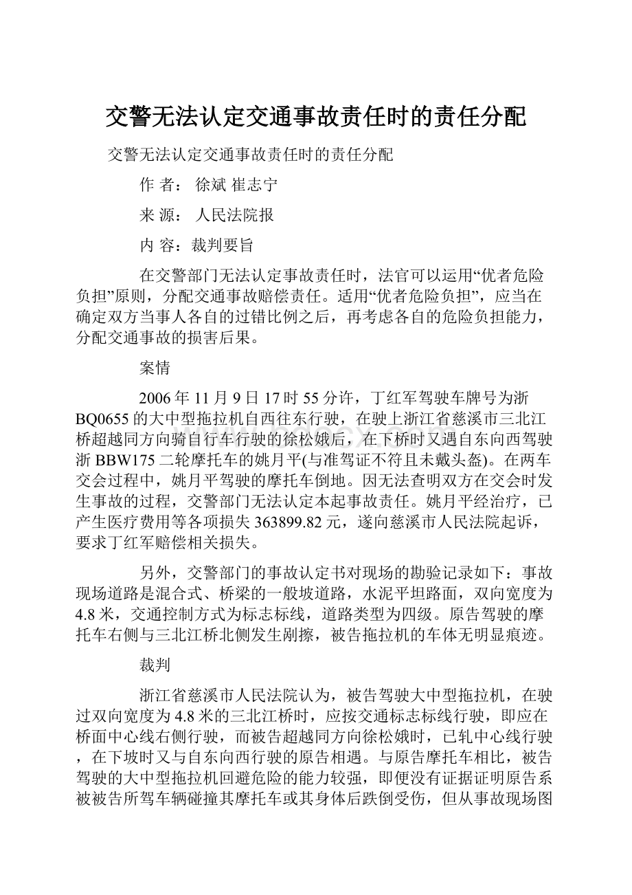 交警无法认定交通事故责任时的责任分配.docx_第1页