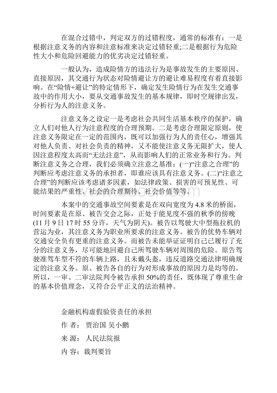 交警无法认定交通事故责任时的责任分配.docx_第3页