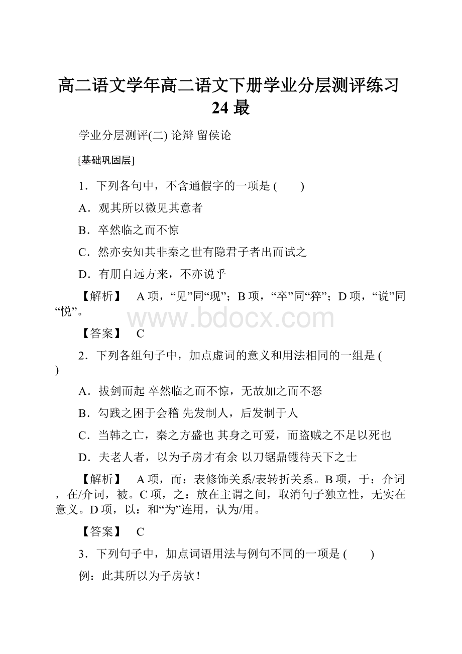 高二语文学年高二语文下册学业分层测评练习24 最.docx