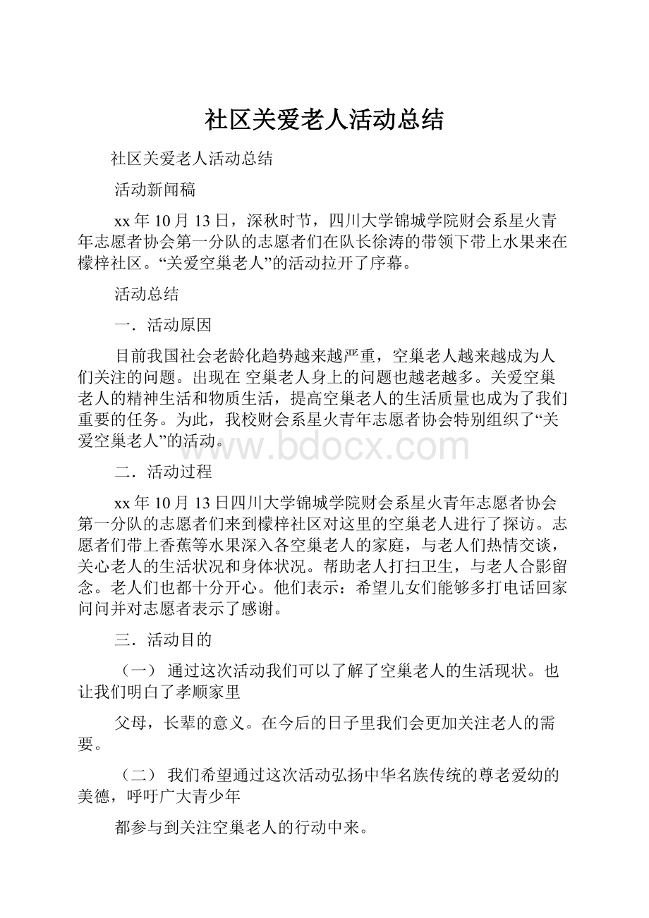 社区关爱老人活动总结.docx