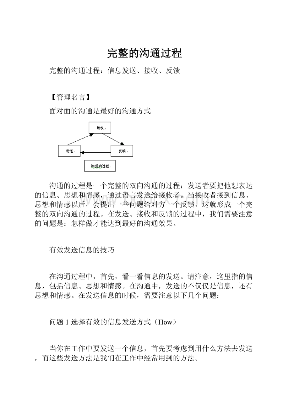 完整的沟通过程.docx_第1页