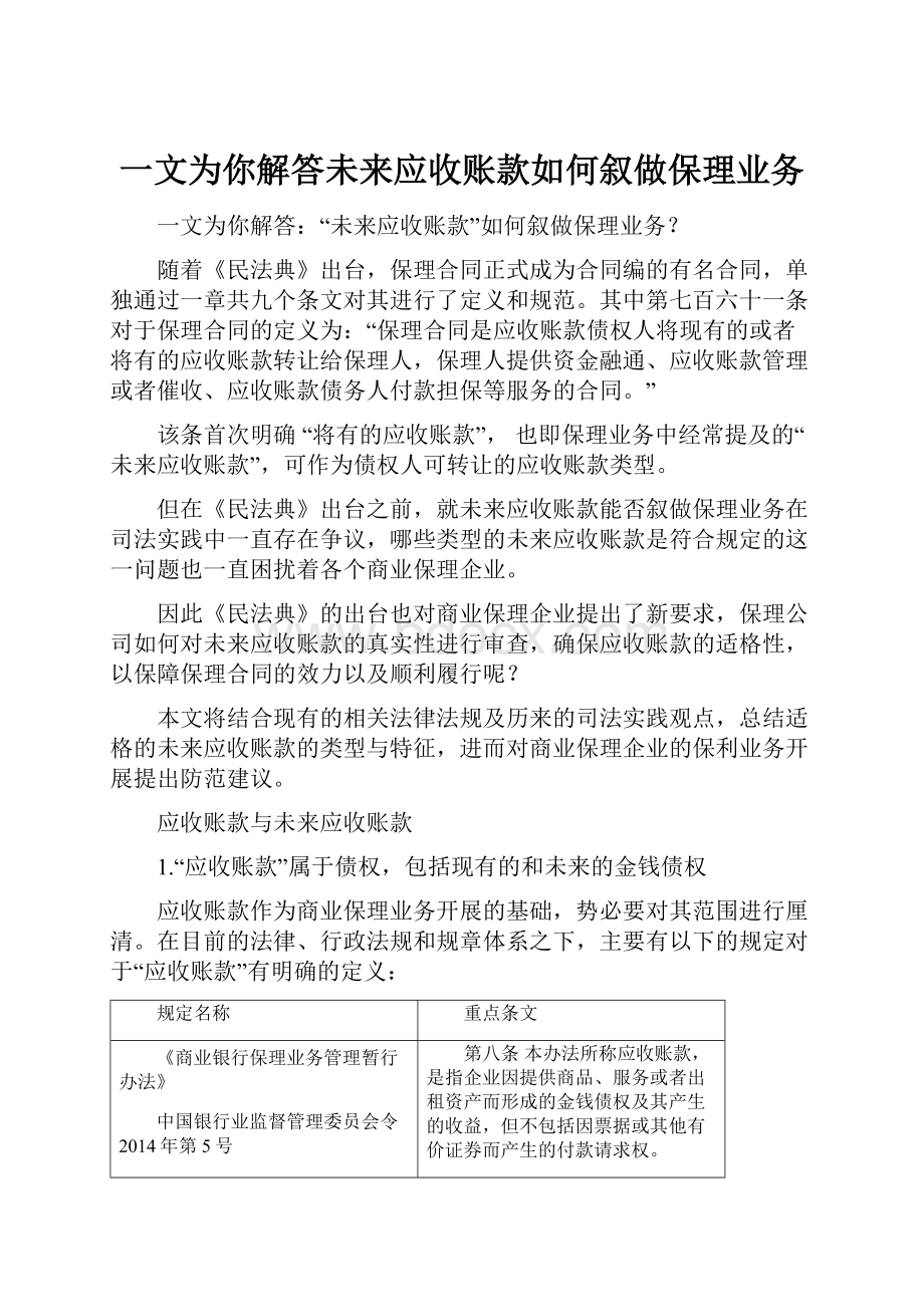 一文为你解答未来应收账款如何叙做保理业务.docx