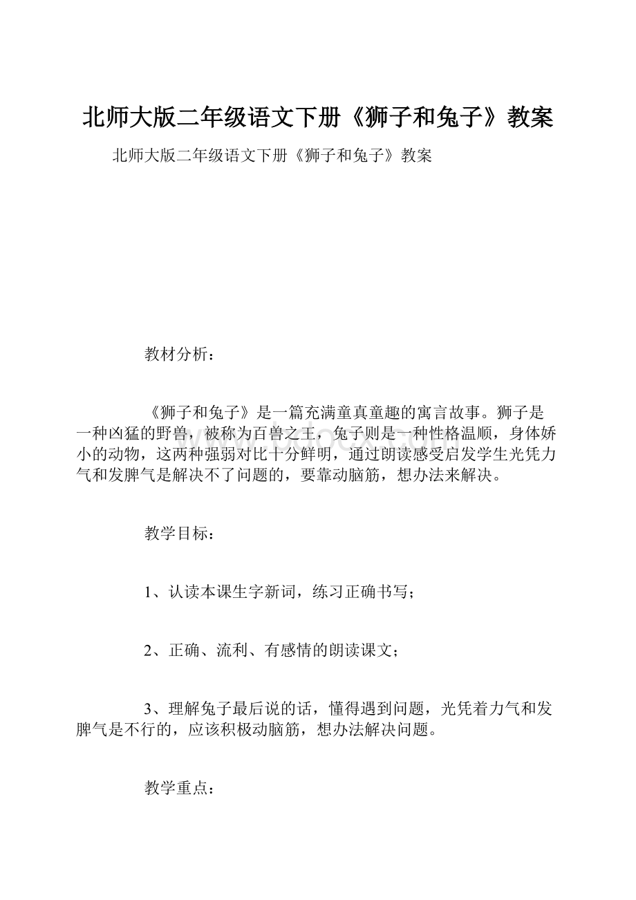 北师大版二年级语文下册《狮子和兔子》教案.docx_第1页