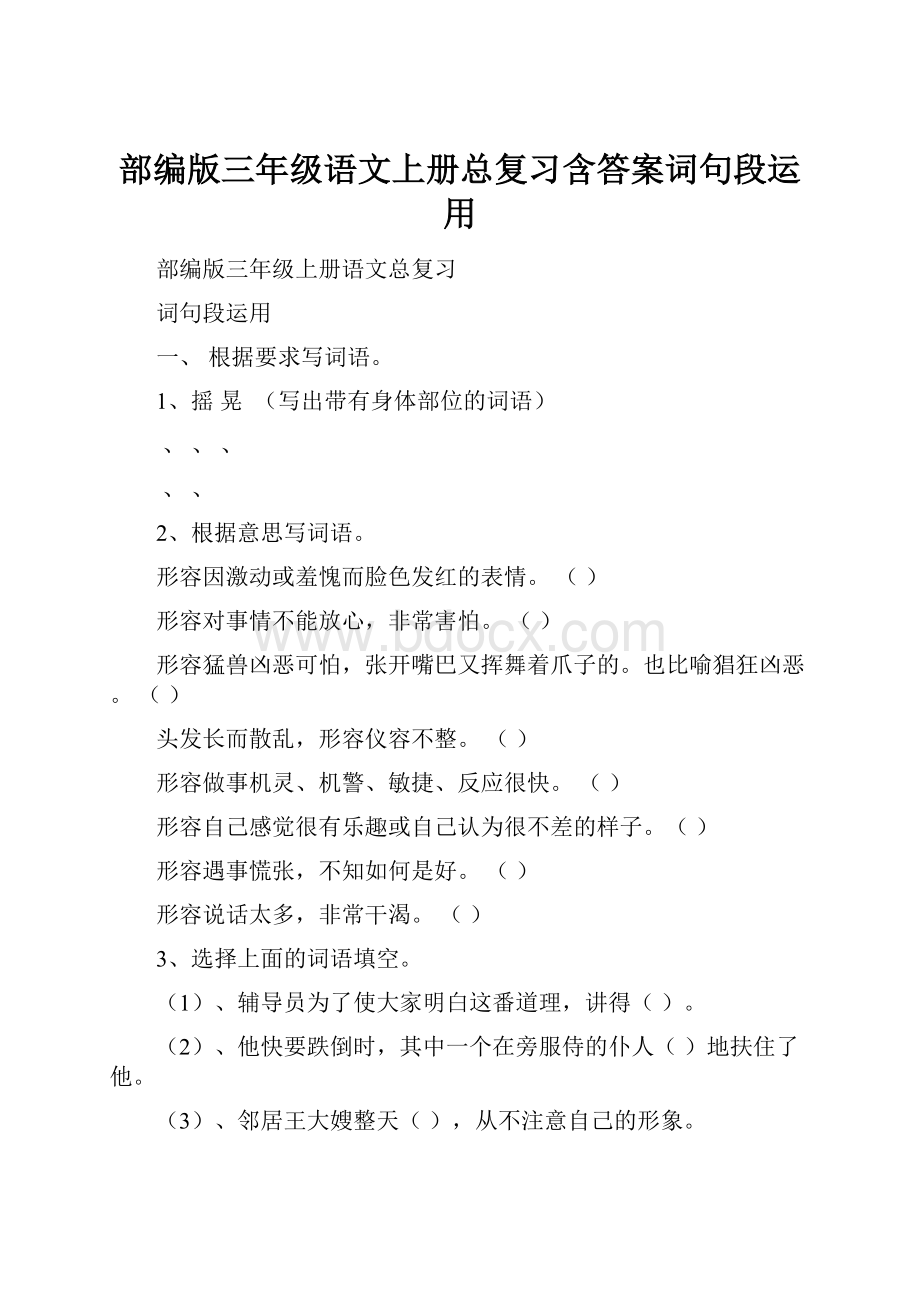 部编版三年级语文上册总复习含答案词句段运用.docx