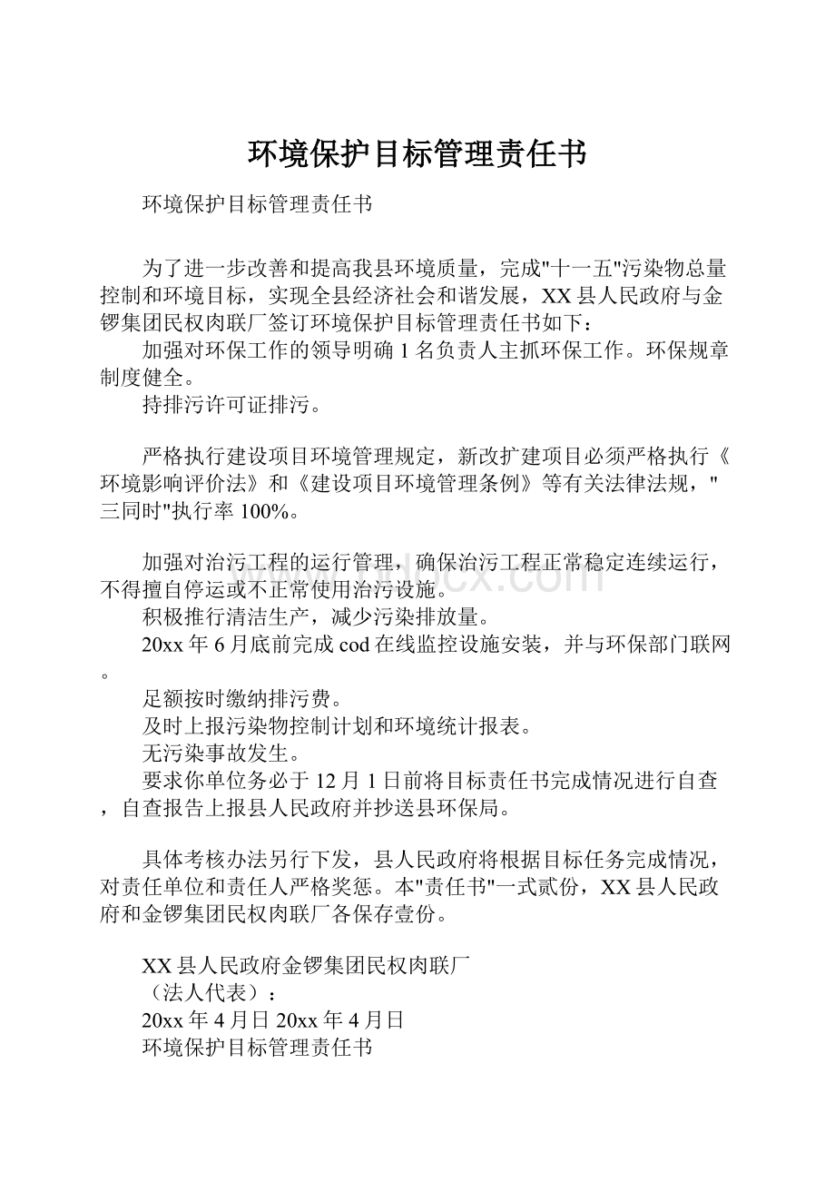 环境保护目标管理责任书.docx