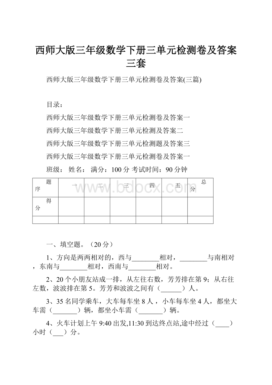 西师大版三年级数学下册三单元检测卷及答案三套.docx