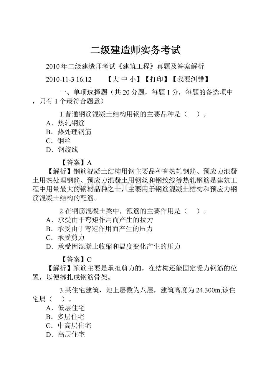 二级建造师实务考试.docx