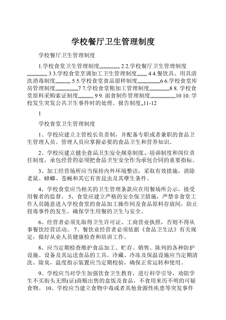 学校餐厅卫生管理制度.docx_第1页