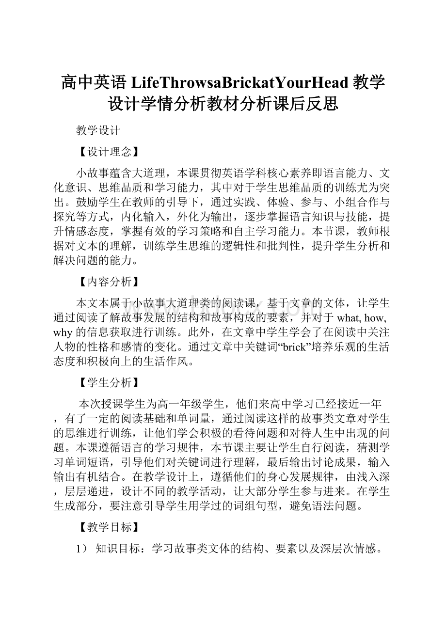 高中英语LifeThrowsaBrickatYourHead教学设计学情分析教材分析课后反思.docx_第1页