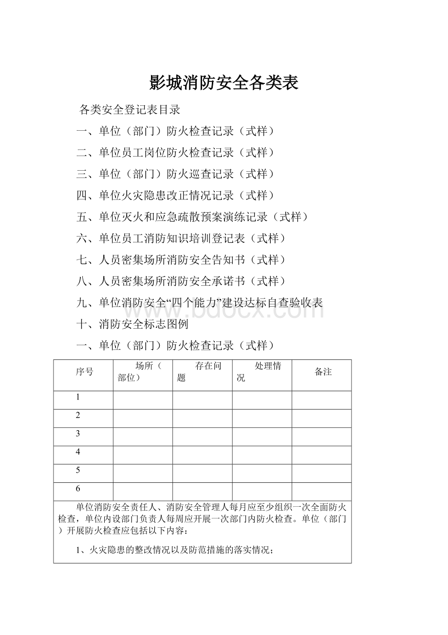 影城消防安全各类表.docx_第1页