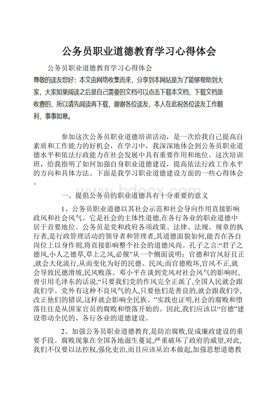 公务员职业道德教育学习心得体会.docx