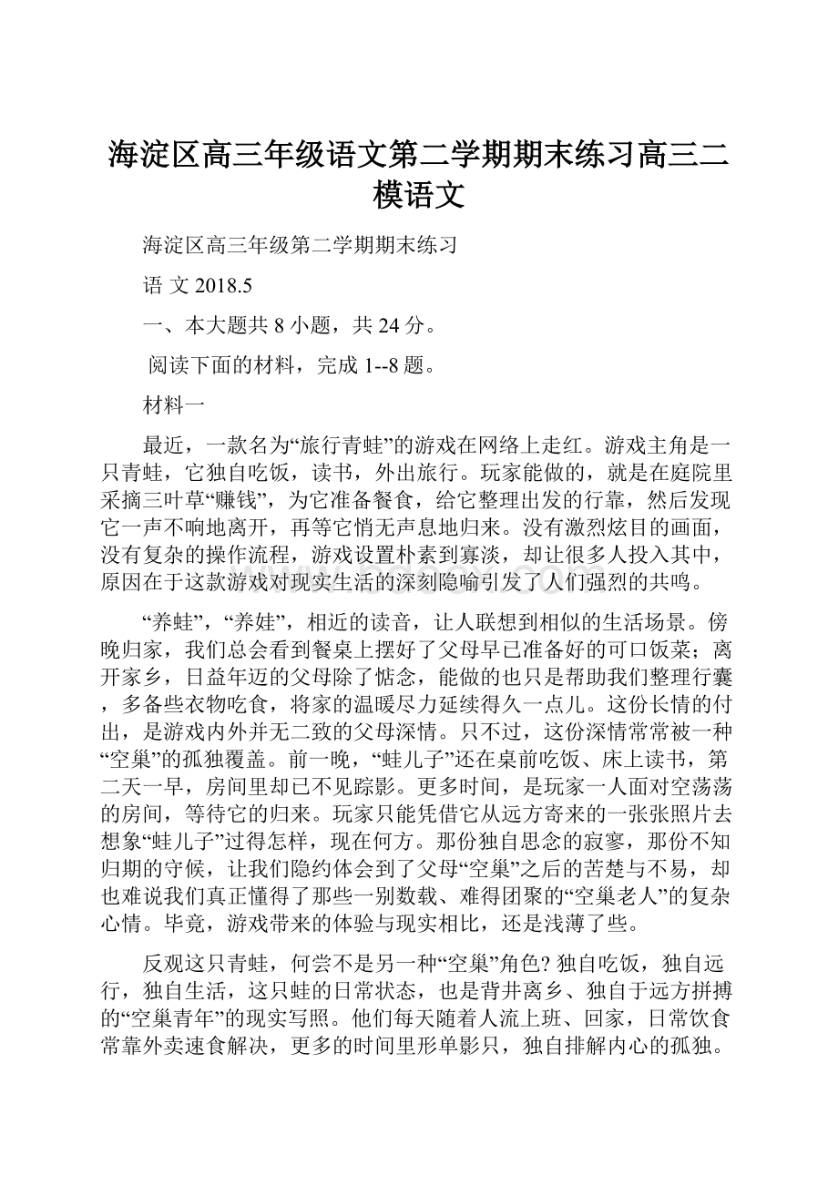 海淀区高三年级语文第二学期期末练习高三二模语文.docx