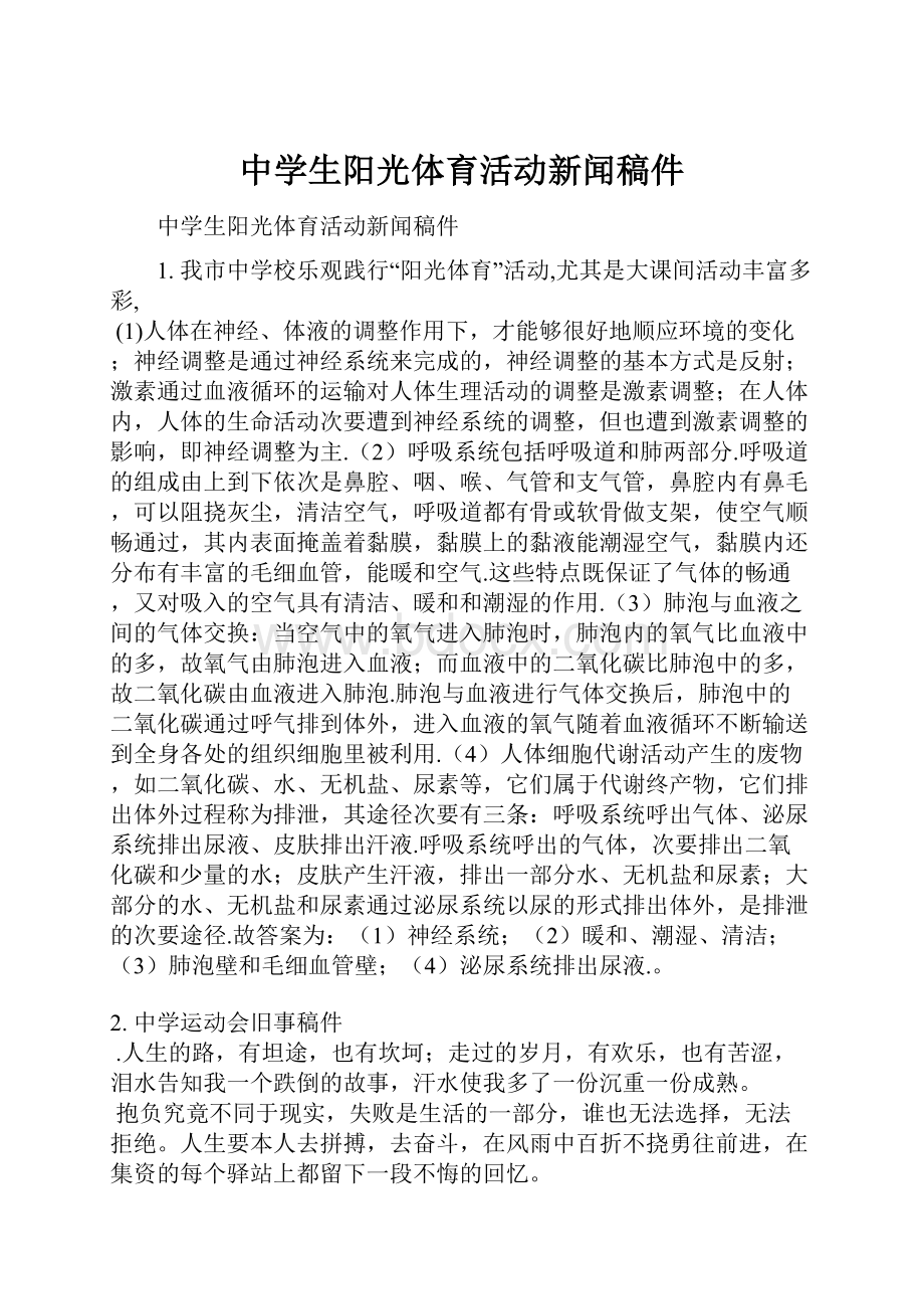 中学生阳光体育活动新闻稿件.docx