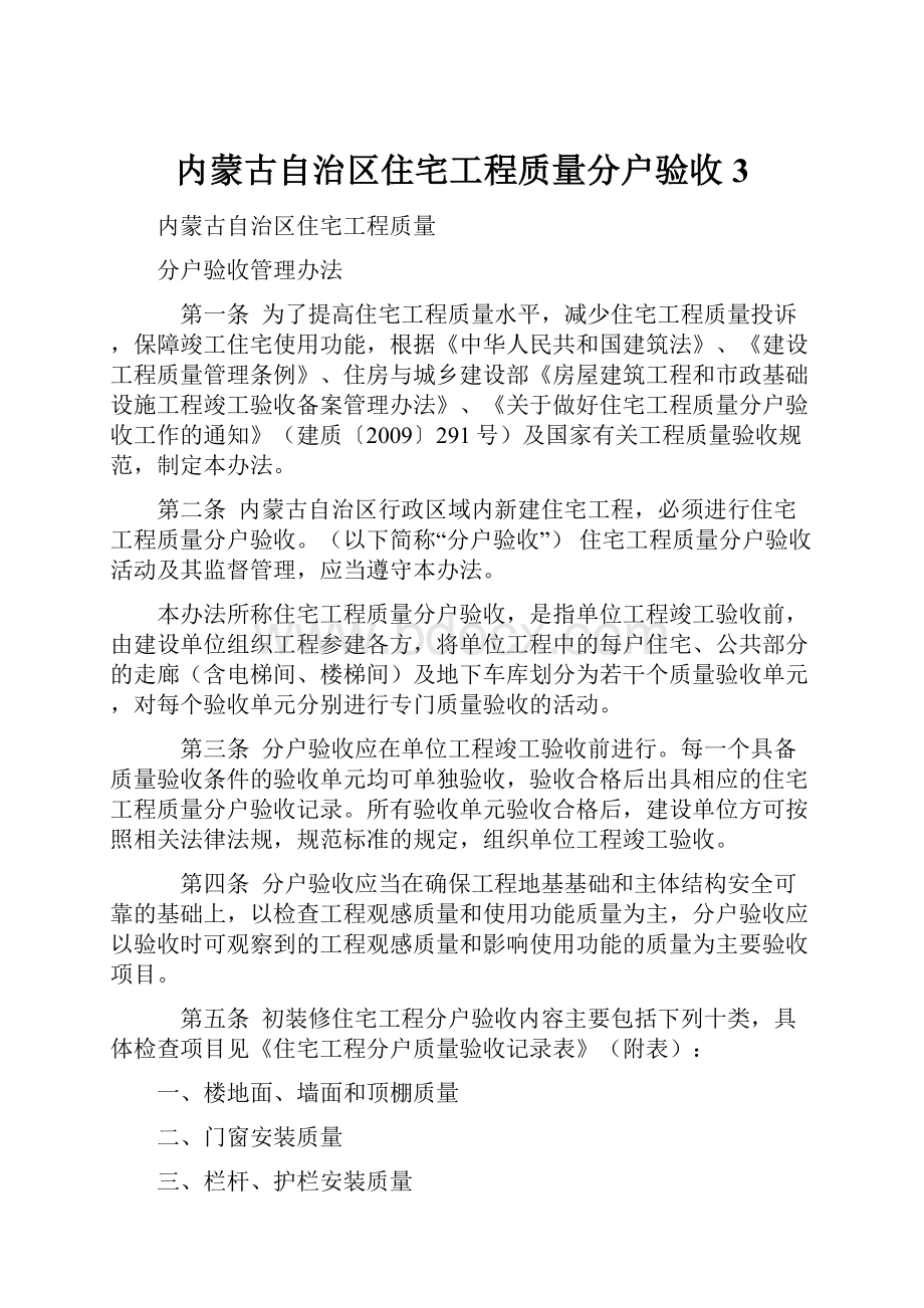 内蒙古自治区住宅工程质量分户验收3.docx