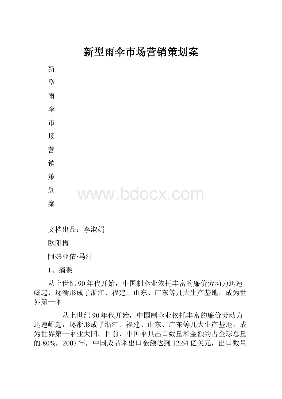 新型雨伞市场营销策划案.docx